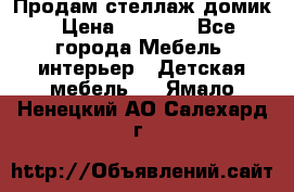 Продам стеллаж домик › Цена ­ 3 000 - Все города Мебель, интерьер » Детская мебель   . Ямало-Ненецкий АО,Салехард г.